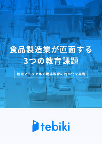 食品製造業が直面する３つ教育課題