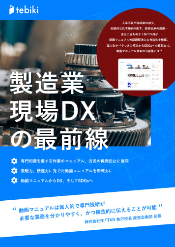 変化に立ち向かうNITTANが動画マニュアルの課題解決力と有効性を検証。