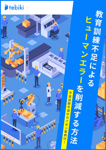教育訓練不足によるヒューマンエラーを削減する方法