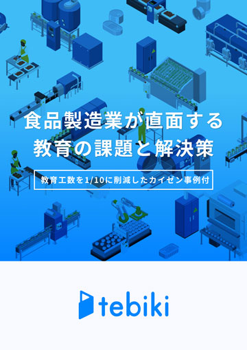 食品製造業が直面する教育の課題と解決策