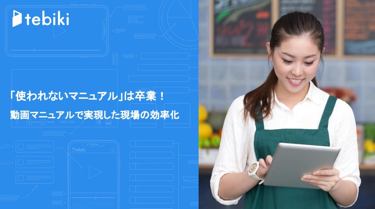 「使われないマニュアル」は卒業！動画マニュアルで実現した現場の効率化