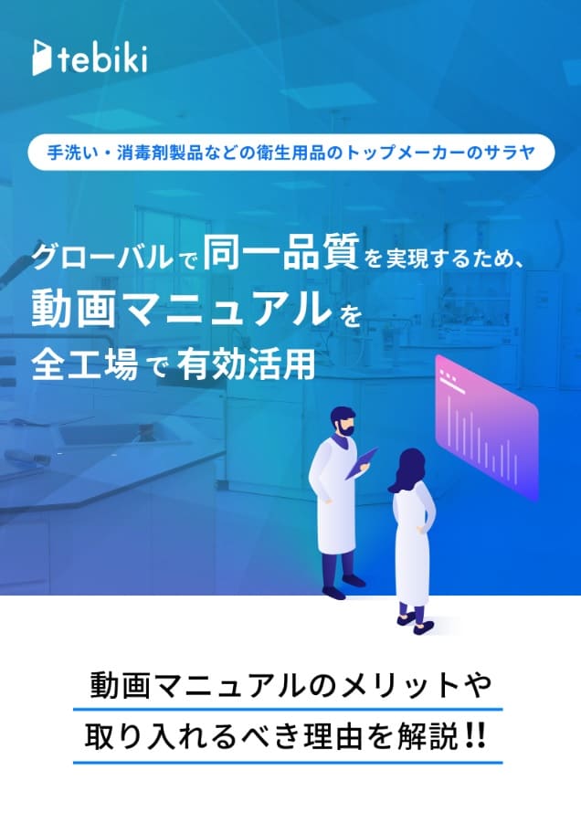 グローバルで同一品質を実現するために、動画マニュアルを活用