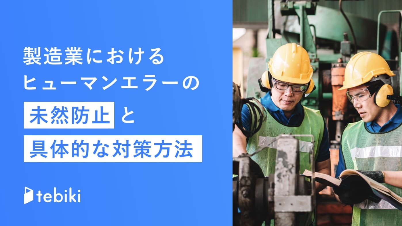 製造業におけるヒューマンエラーの未然防止と具体的な対策方法