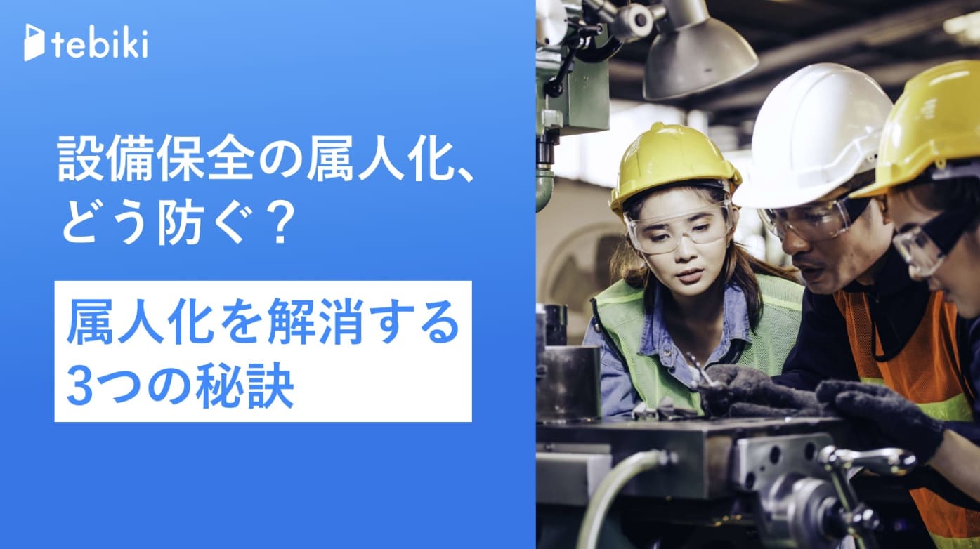 設備保全の属人化、どう防ぐ？ 属人化を解消する3つの秘訣