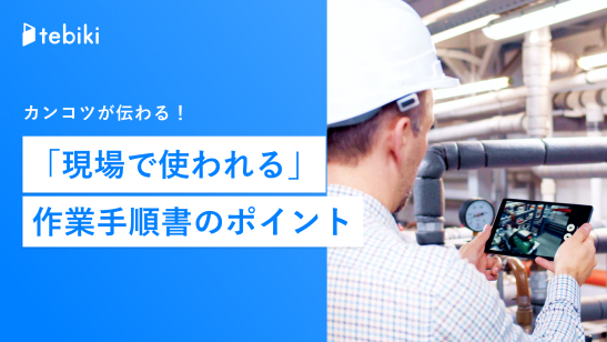 カンコツが伝わる！
            『現場で使われる』作業手順書のポイント