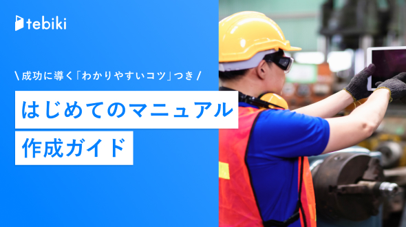 カンコツが伝わる!
『現場で使われる』作業手順書のポイント