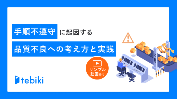 手順不遵守に起因する品質不良対策の考え方と実践