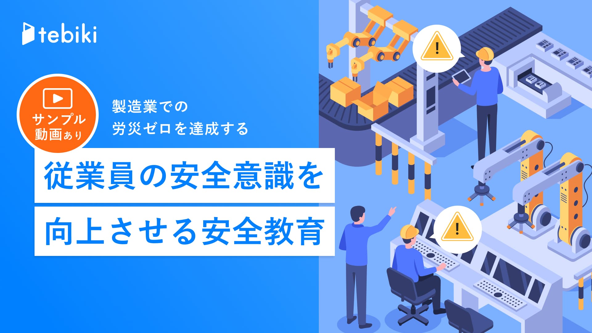 製造業での労災ゼロを達成する従業員の安全意識を向上させる安全教育