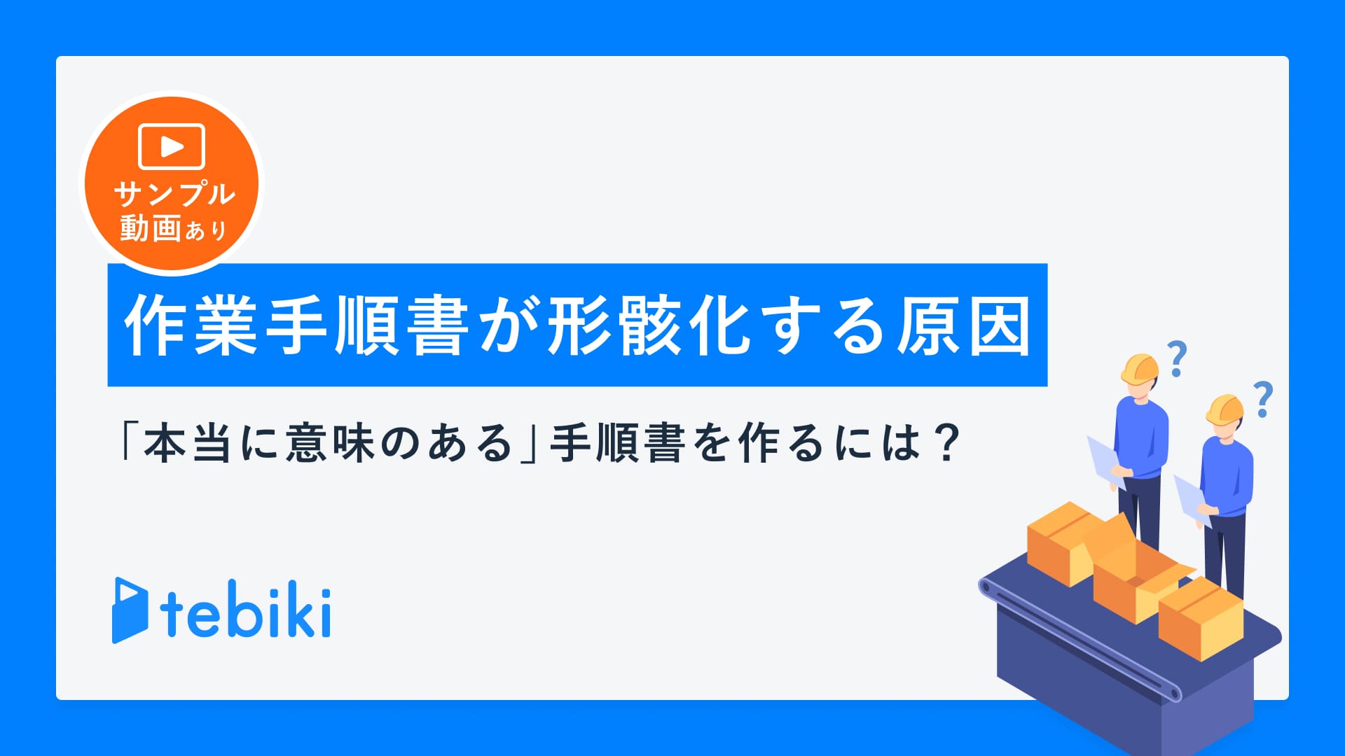 作業手順書が形骸化する原因