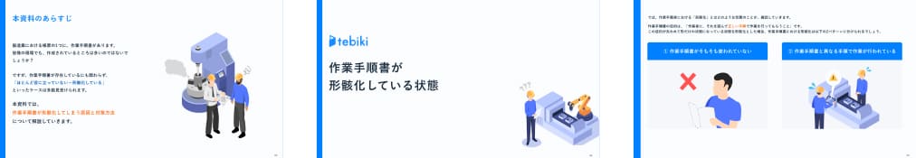 作業手順書が形骸化する原因
