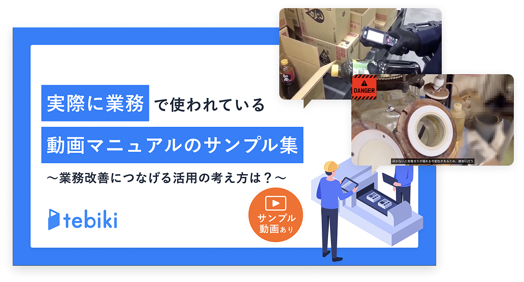 実際に業務で使われている<br class="is-pc">動画マニュアルの事例をご紹介！