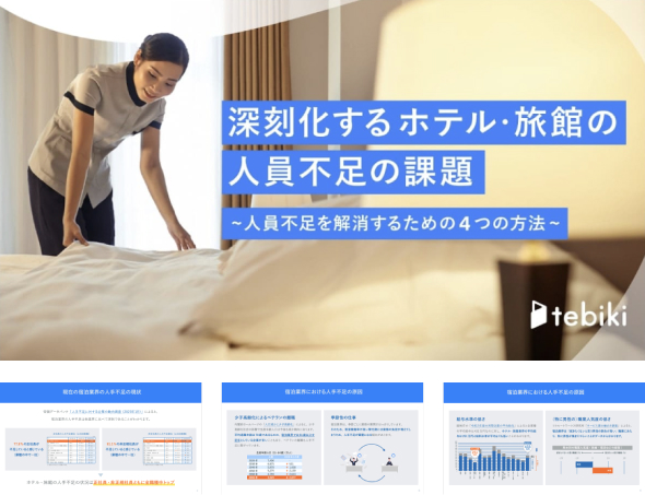 深刻化するホテル・旅館の人員不足の課題-人員不足を解消するための4つの方法-