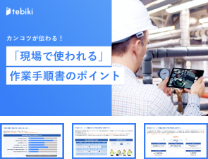 カンコツが伝わる！
          『現場で使われる』作業手順書のポイント