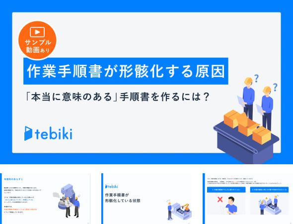 作業手順書が形骸化する原因