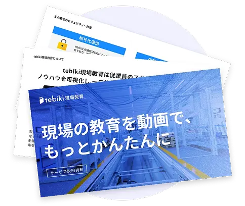 tebiki現場教育サービス説明資料