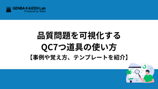 品質問題を可視化するQC7つ道具の使い方【事例や覚え方、テンプレートを紹介】