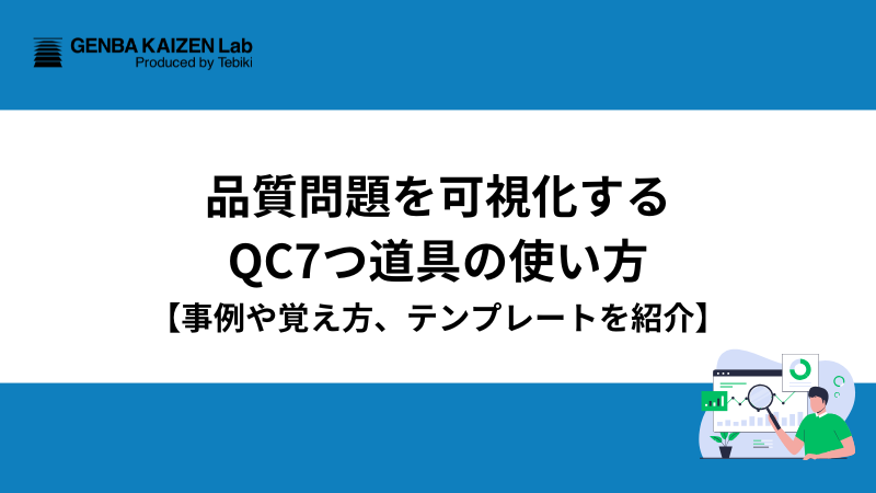 品質問題を可視化するQC7つ道具の使い方【事例や覚え方、テンプレートを紹介】