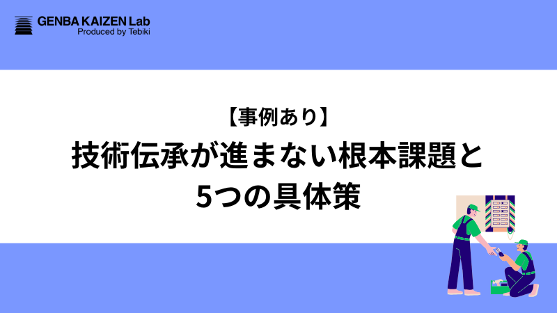 【事例あり】技術伝承が進まない根本課題と5つの具体策