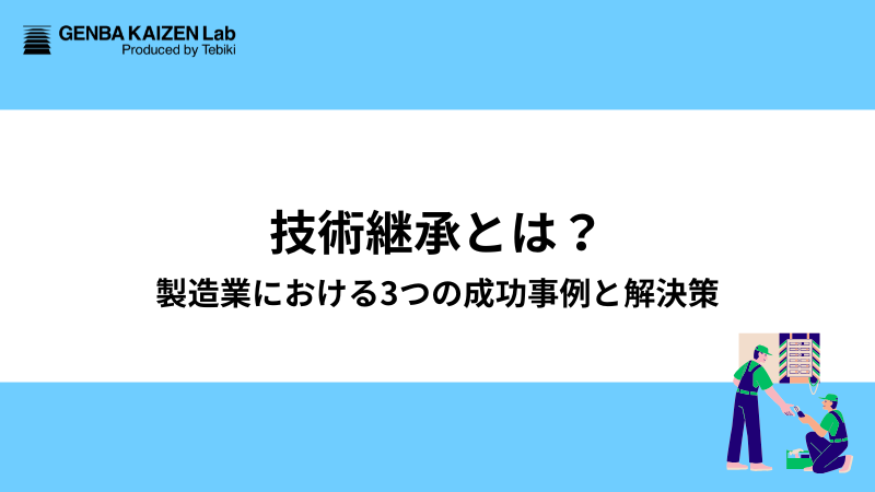 技術継承とは？製造業における3つの成功事例と解決策