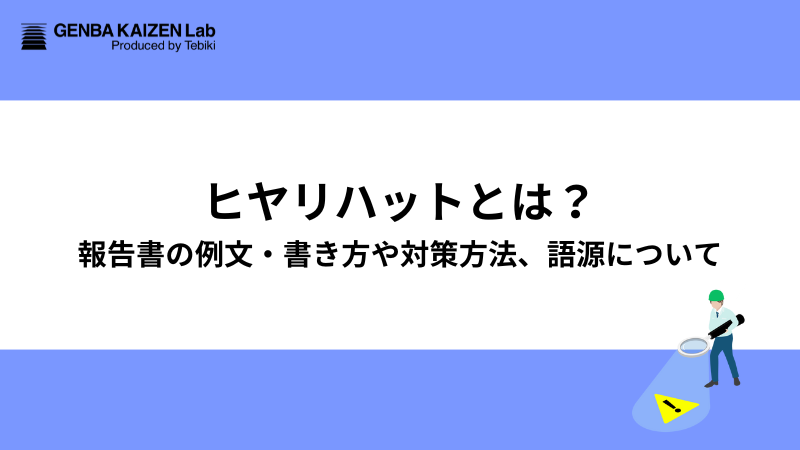 ヒヤリハットとは?報告書の例文・書き方や対策方法、語源について