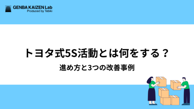 トヨタ式5S活動とは何をする?進め方と3つの改善事例