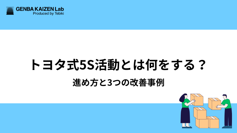 トヨタ式5S活動とは何をする?進め方と3つの改善事例