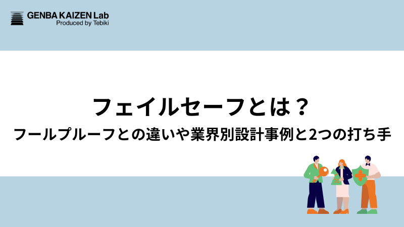 フェイルセーフとは？フールプルーフとの違いや業界別設計事例と2つの打ち手