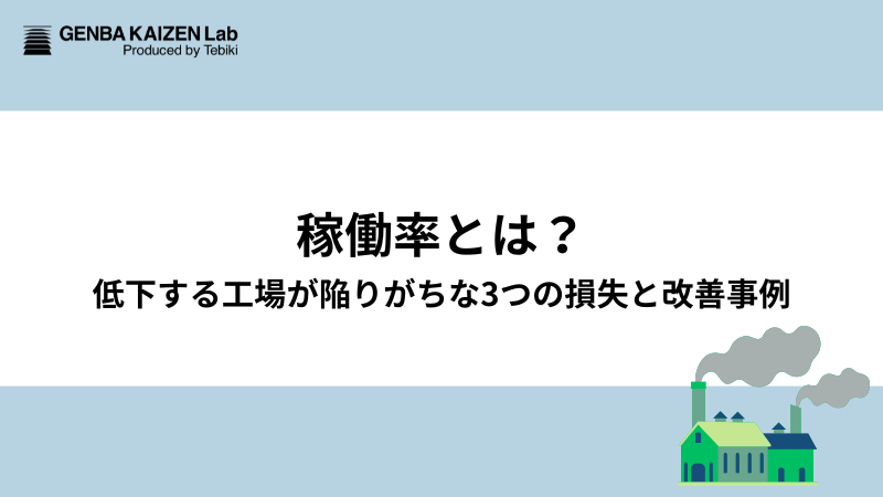 稼働率とは?低下する工場が陥りがちな3つの損失と改善事例