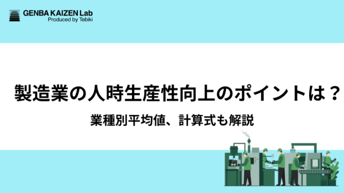 製造業の人時生産性向上のポイントは？業種別平均値、計算式も解説
