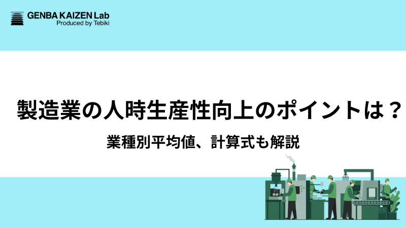 製造業の人時生産性向上のポイントは？業種別平均値、計算式も解説