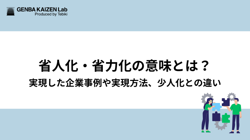 省人化・省力化の意味とは？実現した企業事例や実現方法、少人化との違い