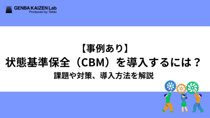 【事例あり】状態基準保全（CBM）を導入するには？課題や対策、導入方法を解説