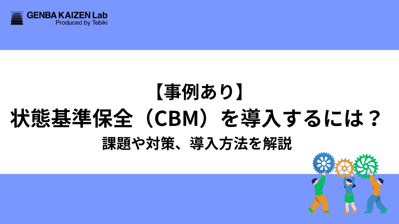 【事例あり】状態基準保全(CBM)を導入するには?課題や対策、導入方法を解説