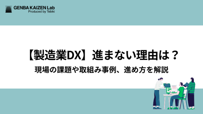 【製造業DX】進まない理由は？現場の課題や取組み事例、進め方を解説