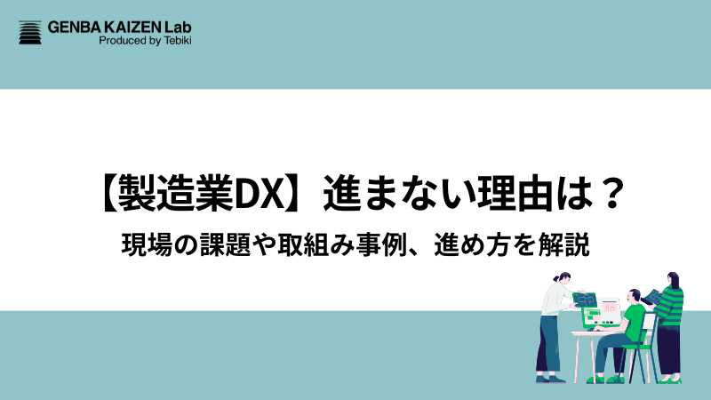 【製造業DX】進まない理由は？現場の課題や取組み事例、進め方を解説