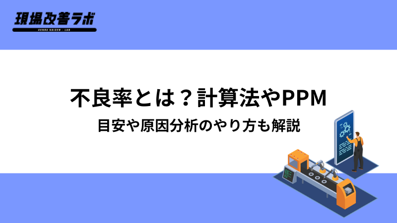 不良率とは？計算法やPPMの目安・原因分析と改善事例