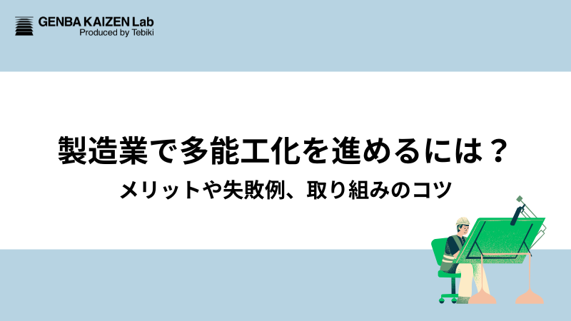 製造業で多能工化を進めるには?メリットや失敗例、取り組みのコツ