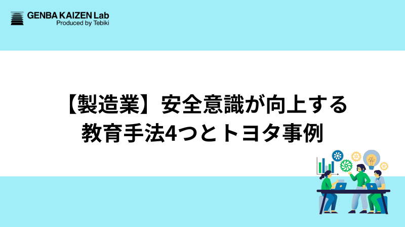 製造業】安全意識が向上する教育手法4つとトヨタ事例