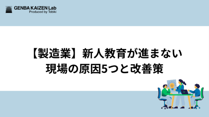 製造業の現場教育が進まない原因と改善事例！新人教育手法も解説