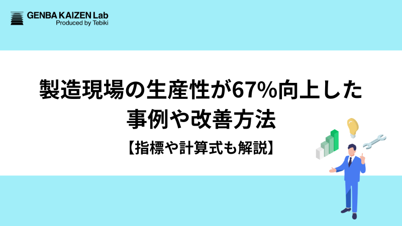 製造現場の生産性が67%向上した事例や改善方法【指標や計算式も解説】