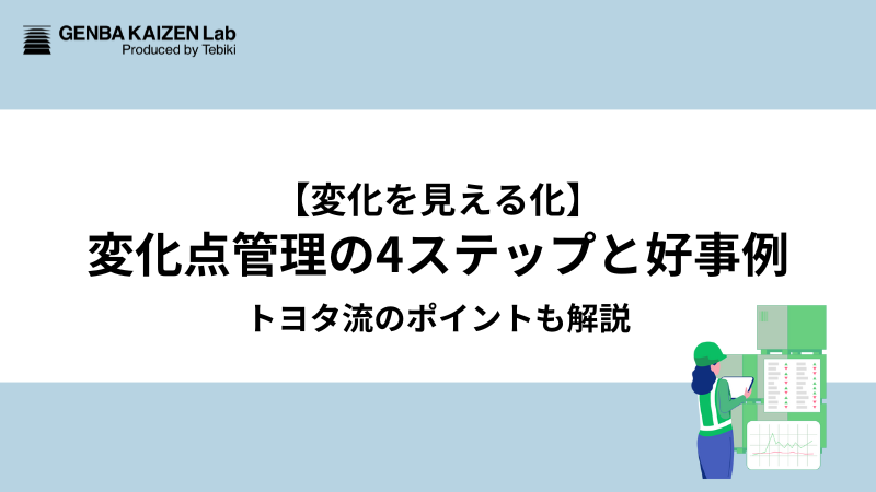 【変化を見える化】変化点管理の4ステップと好事例。トヨタ流のポイントも解説