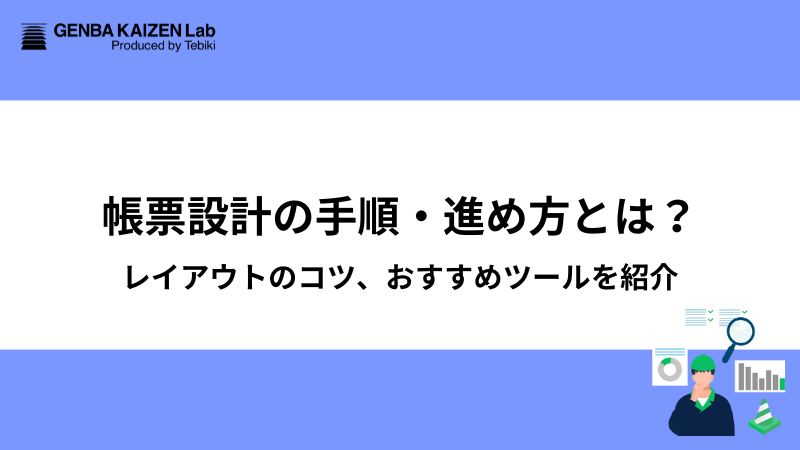 帳票設計の手順・進め方とは？レイアウトのコツ、おすすめツールを紹介