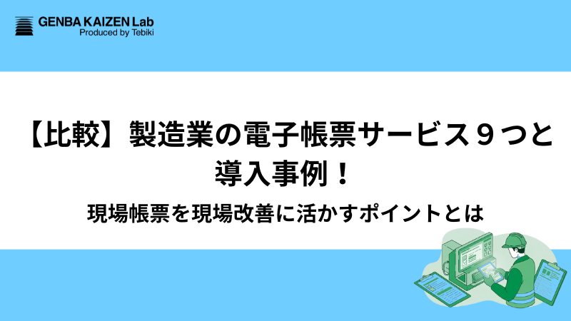 【比較】製造業の電子帳票サービス９つと導入事例！現場帳票を現場改善に活かすポイントとは