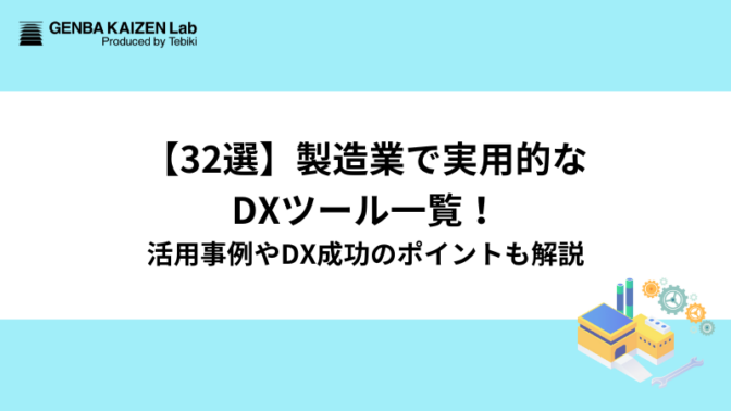 【32選】製造業で実用的なDXツール一覧!活用事例やDX成功のポイントも解説