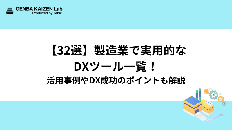 【32選】製造業で実用的なDXツール一覧!活用事例やDX成功のポイントも解説