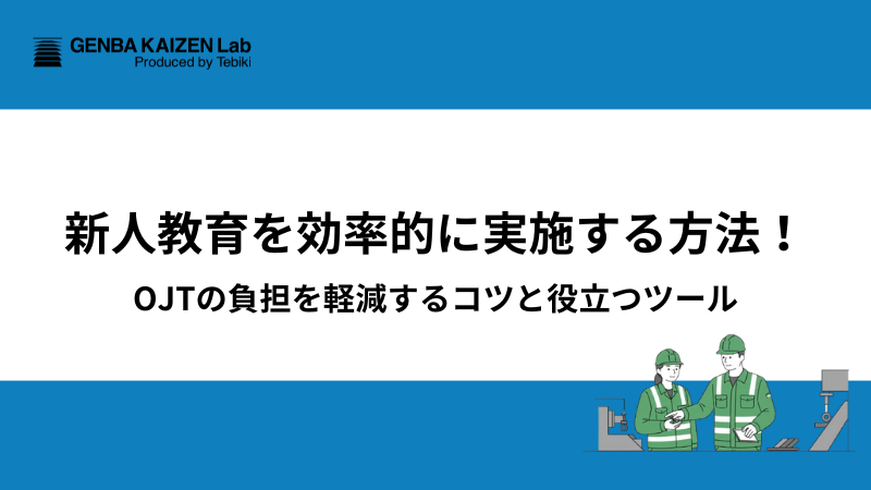 新人教育を効率的に実施する方法!OJTの負担を軽減するコツと役立つツール