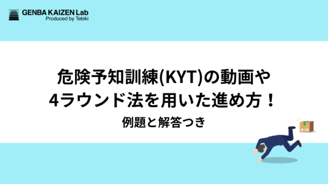 危険予知訓練(KYT)の動画や4ラウンド法を用いた進め方！例題と解答つき