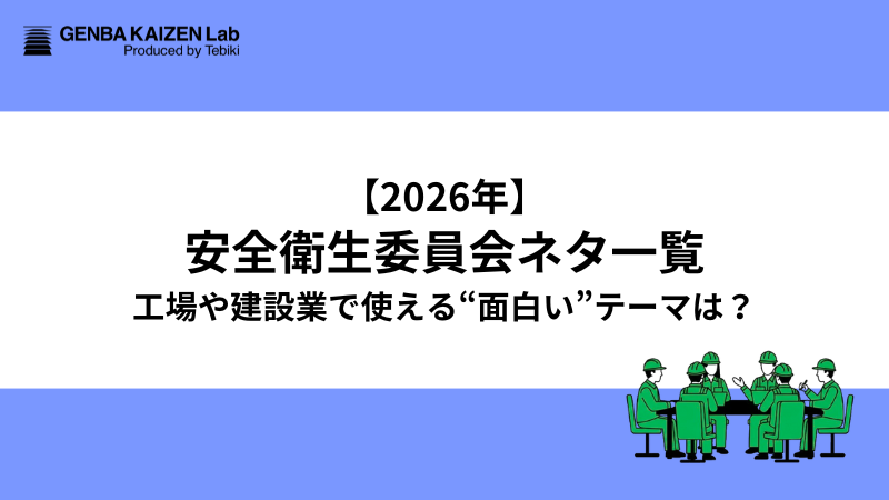 【2026年1月】安全衛生委員会ネタ一覧！工場や建設業で使える「面白い」テーマは？