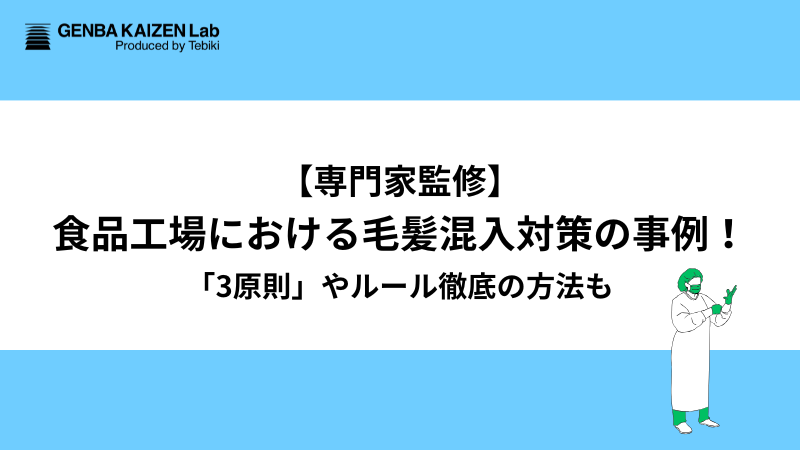 【専門家監修】食品工場における毛髪混入対策の事例！「3原則」やルール徹底の方法も