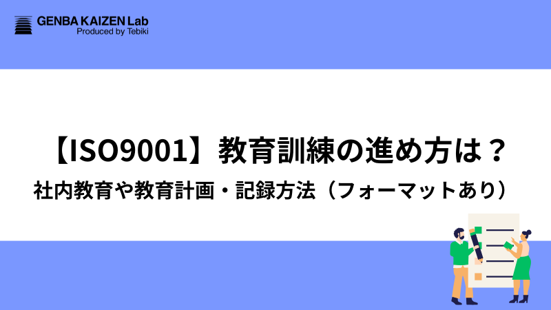 【ISO9001】教育訓練の進め方は？社内教育や教育計画・記録方法（フォーマットあり）